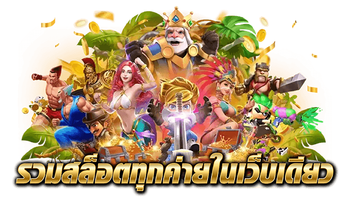 แจ็คพอตแตกไว